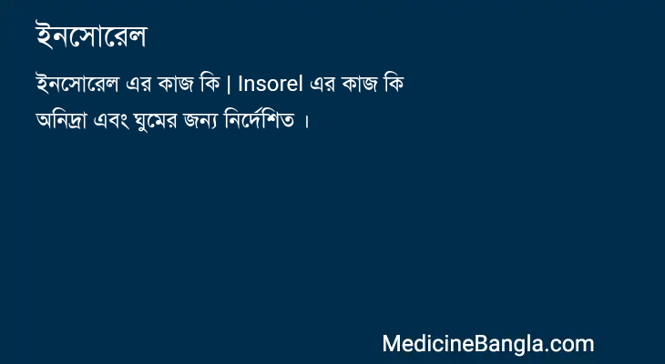 ইনসোরেল in Bangla