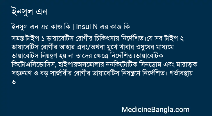 ইনসুল এন এর কাজ ইনসুল এন in Bangla