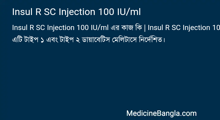 Insul R SC Injection 100 IU/ml এর কাজ Insul R SC Injection 100 IU/ml in Bangla