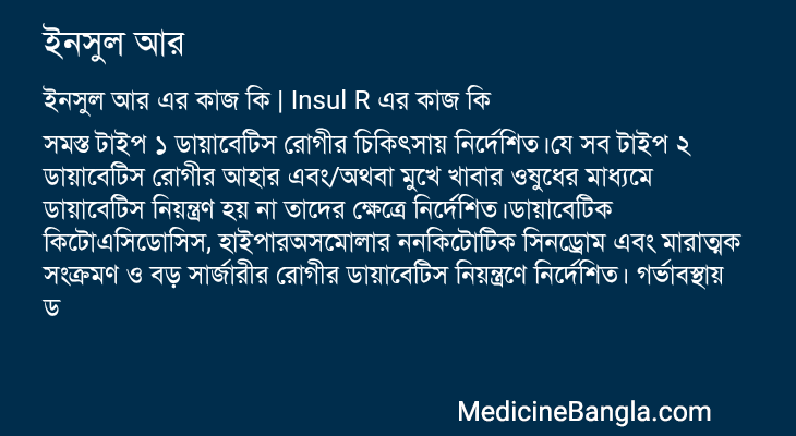 ইনসুল আর এর কাজ ইনসুল আর in Bangla