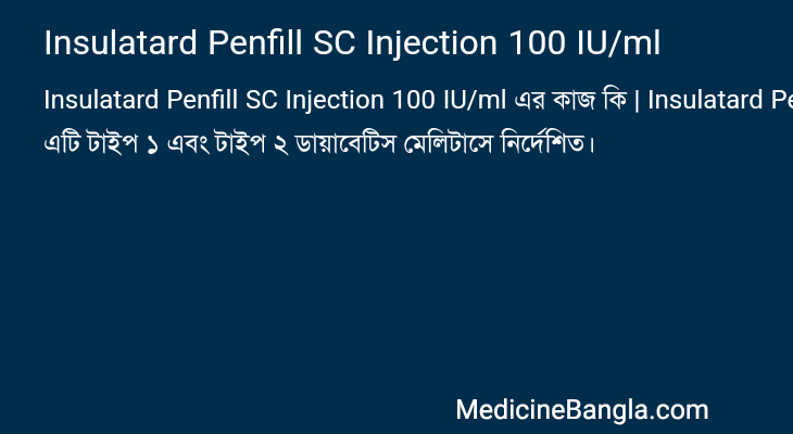 Insulatard Penfill SC Injection 100 IU/ml এর কাজ Insulatard Penfill SC Injection 100 IU/ml in Bangla