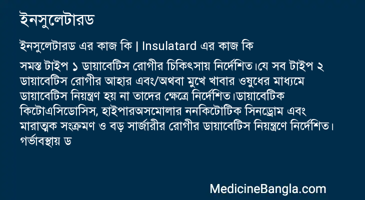 ইনসুলেটারড এর কাজ ইনসুলেটারড in Bangla