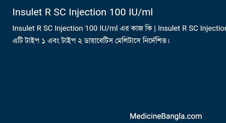 Insulet R SC Injection 100 IU/ml এর কাজ Insulet R SC Injection 100 IU/ml in Bangla