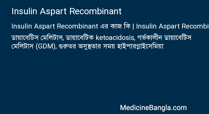 Insulin Aspart Recombinant এর কাজ Insulin Aspart Recombinant in Bangla