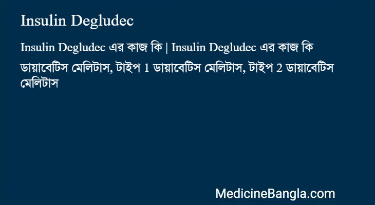 Insulin Degludec এর কাজ Insulin Degludec in Bangla