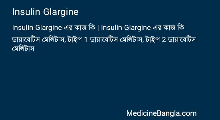 Insulin Glargine এর কাজ Insulin Glargine in Bangla