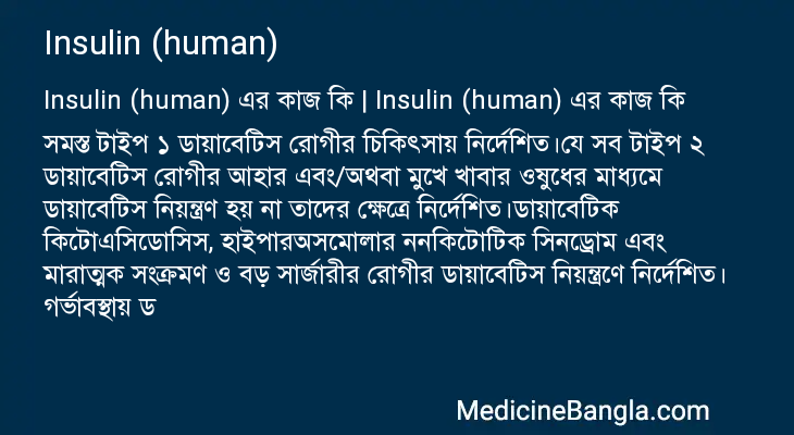 Insulin (human) এর কাজ Insulin (human) in Bangla