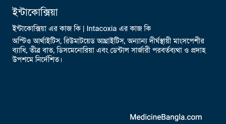 ইন্টাকোক্সিয়া এর কাজ ইন্টাকোক্সিয়া in Bangla