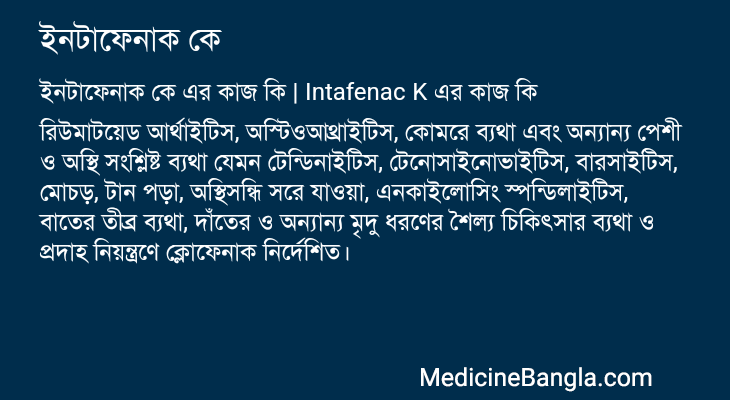 ইনটাফেনাক কে এর কাজ ইনটাফেনাক কে in Bangla