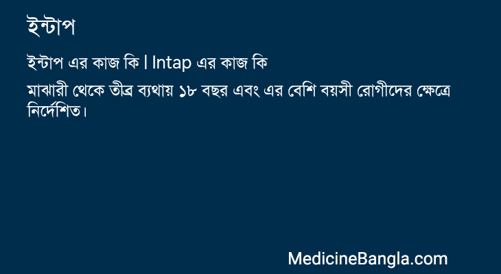 ইন্টাপ এর কাজ ইন্টাপ in Bangla