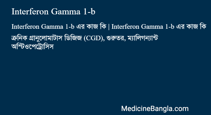 Interferon Gamma 1-b এর কাজ Interferon Gamma 1-b in Bangla