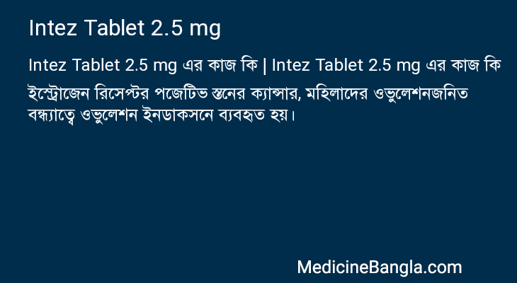 Intez Tablet 2.5 mg এর কাজ Intez Tablet 2.5 mg in Bangla