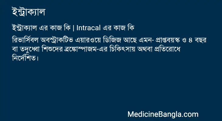 ইন্ট্রাক্যাল এর কাজ ইন্ট্রাক্যাল in Bangla
