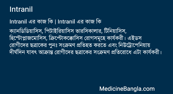 Intranil এর কাজ Intranil in Bangla