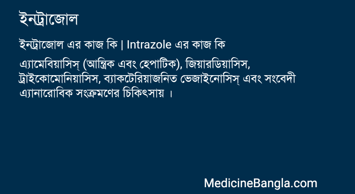 ইনট্রাজোল এর কাজ ইনট্রাজোল in Bangla
