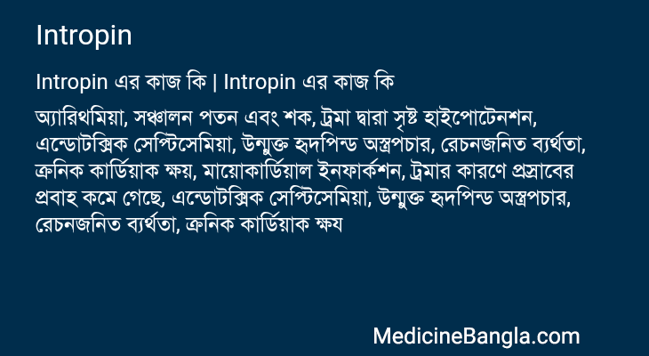 Intropin এর কাজ Intropin in Bangla