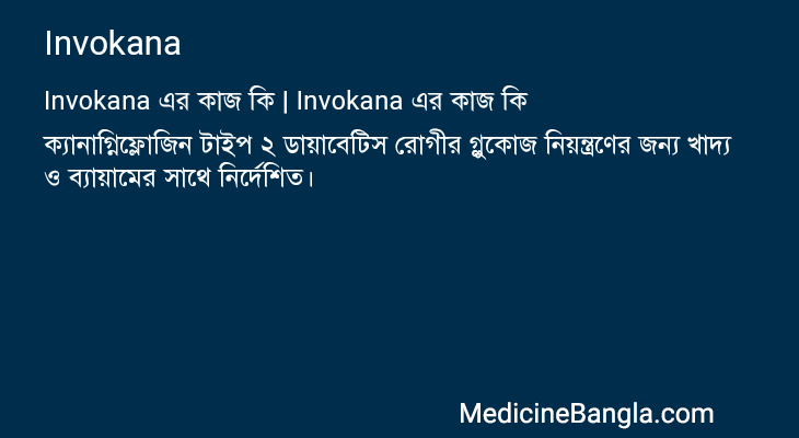 Invokana এর কাজ Invokana in Bangla