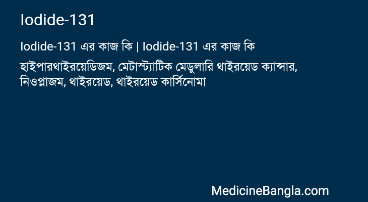 Iodide-131 এর কাজ Iodide-131 in Bangla
