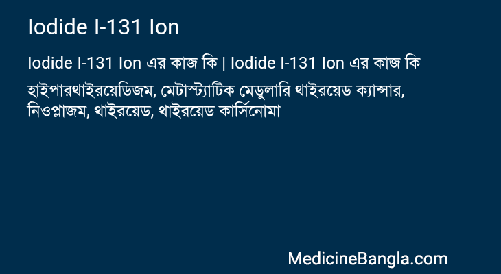 Iodide I-131 Ion এর কাজ Iodide I-131 Ion in Bangla