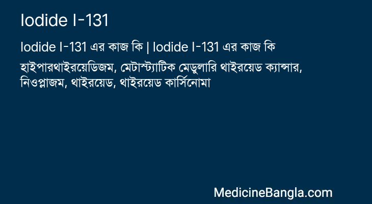 Iodide I-131 এর কাজ Iodide I-131 in Bangla