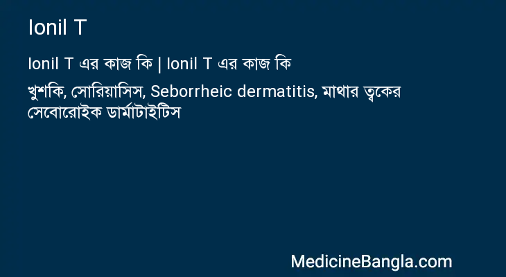 Ionil T এর কাজ Ionil T in Bangla