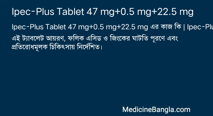 Ipec-Plus Tablet 47 mg+0.5 mg+22.5 mg এর কাজ Ipec-Plus Tablet 47 mg+0.5 mg+22.5 mg in Bangla
