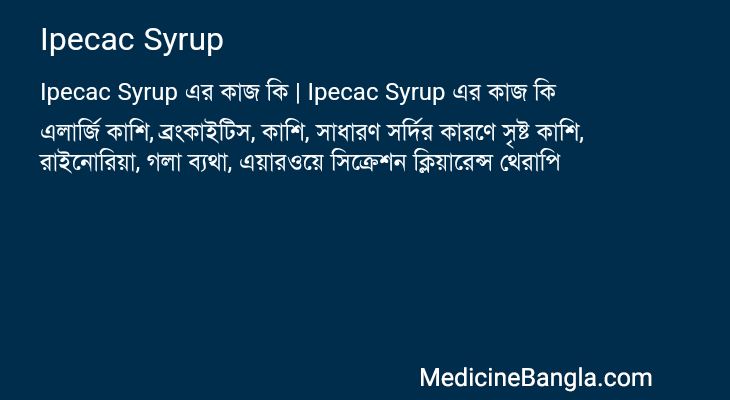 Ipecac Syrup এর কাজ Ipecac Syrup in Bangla