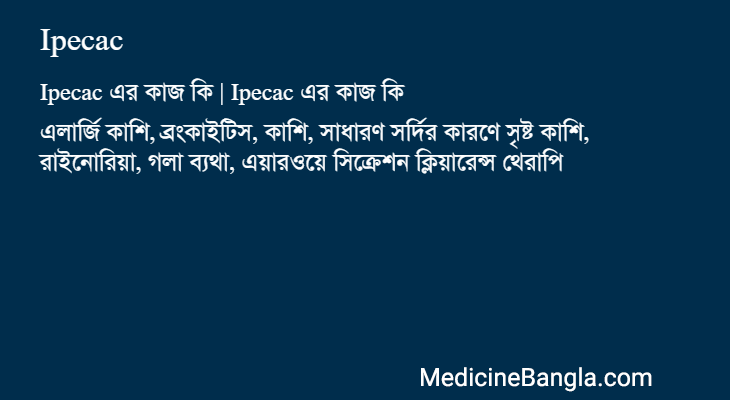 Ipecac এর কাজ Ipecac in Bangla