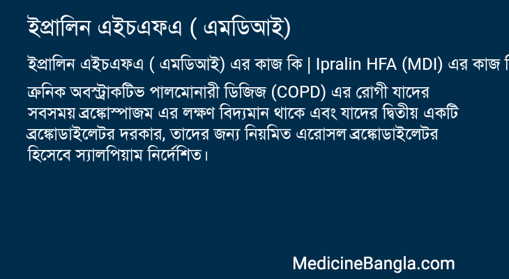 ইপ্রালিন এইচএফএ ( এমডিআই) এর কাজ ইপ্রালিন এইচএফএ ( এমডিআই) in Bangla