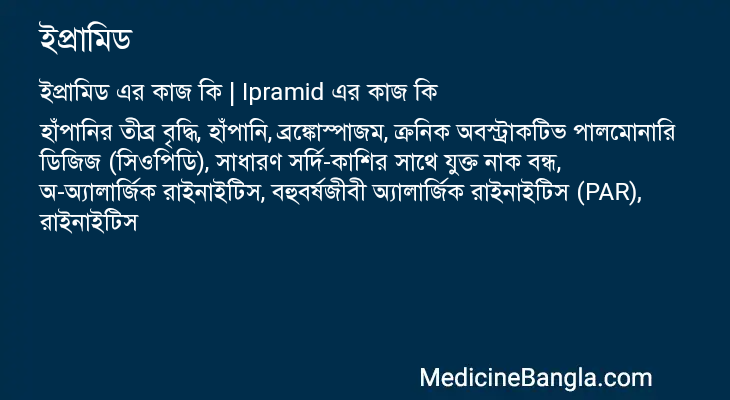 ইপ্রামিড এর কাজ ইপ্রামিড in Bangla