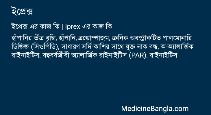 ইপ্রেক্স এর কাজ ইপ্রেক্স in Bangla