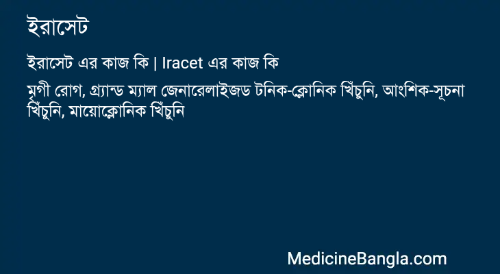 ইরাসেট এর কাজ ইরাসেট in Bangla