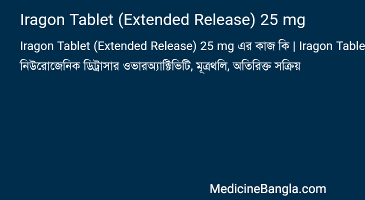 Iragon Tablet (Extended Release) 25 mg এর কাজ Iragon Tablet (Extended Release) 25 mg in Bangla