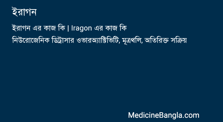 ইরাগন এর কাজ ইরাগন in Bangla