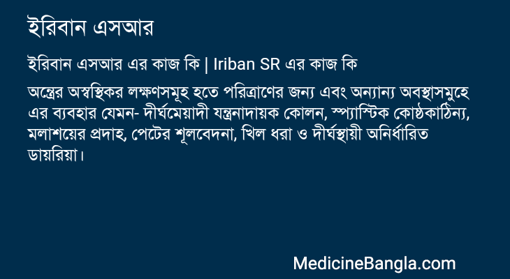 ইরিবান এসআর এর কাজ ইরিবান এসআর in Bangla