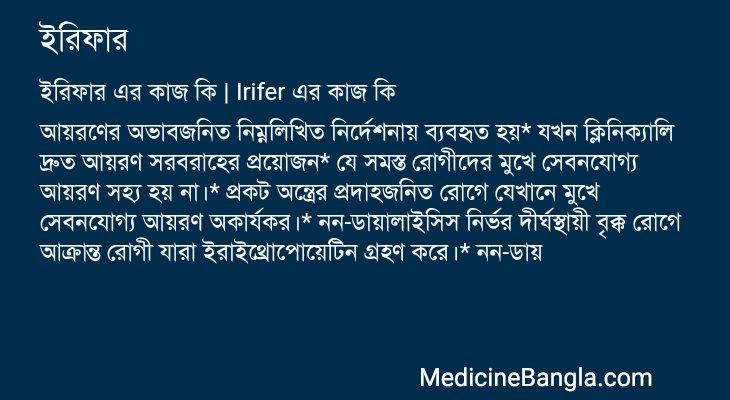 ইরিফার এর কাজ ইরিফার in Bangla