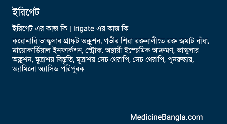 ইরিগেট এর কাজ ইরিগেট in Bangla