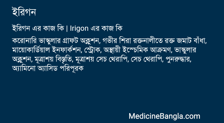 ইরিগন এর কাজ ইরিগন in Bangla