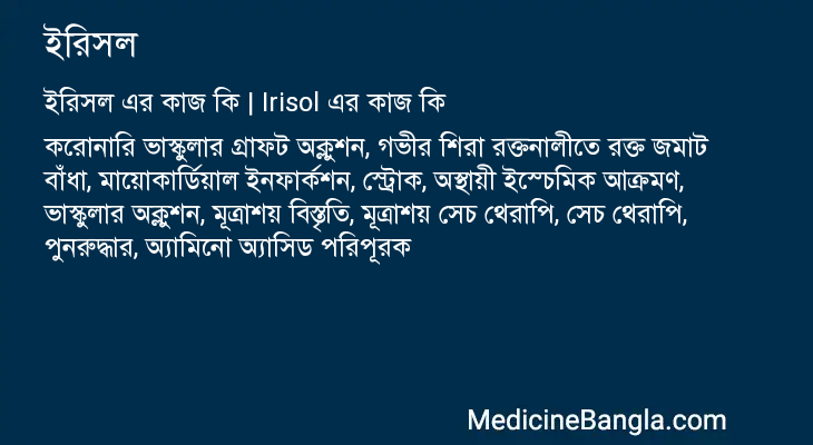 ইরিসল এর কাজ ইরিসল in Bangla