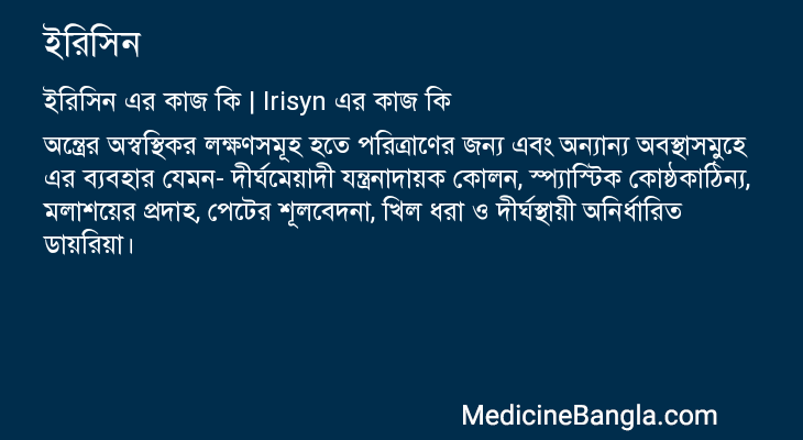 ইরিসিন এর কাজ ইরিসিন in Bangla