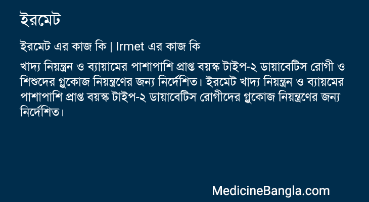 ইরমেট এর কাজ ইরমেট in Bangla
