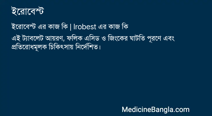 ইরোবেস্ট এর কাজ ইরোবেস্ট in Bangla