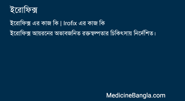 ইরোফিক্স in Bangla