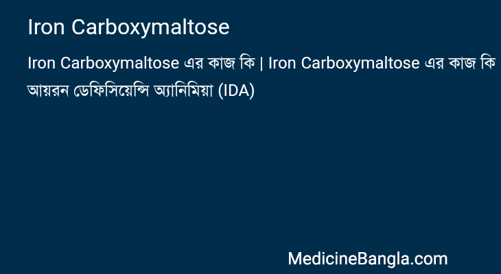 Iron Carboxymaltose এর কাজ Iron Carboxymaltose in Bangla
