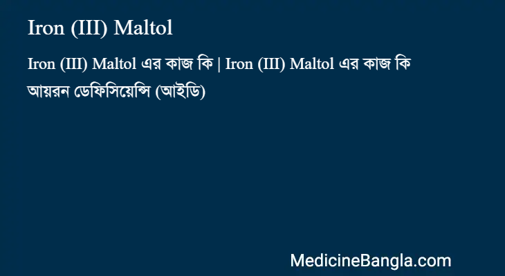 Iron (III) Maltol in Bangla