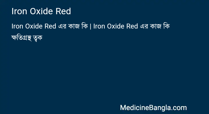 Iron Oxide Red in Bangla