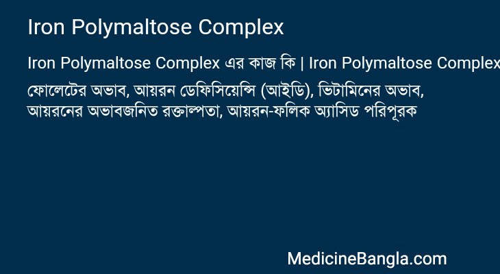 Iron Polymaltose Complex এর কাজ Iron Polymaltose Complex in Bangla