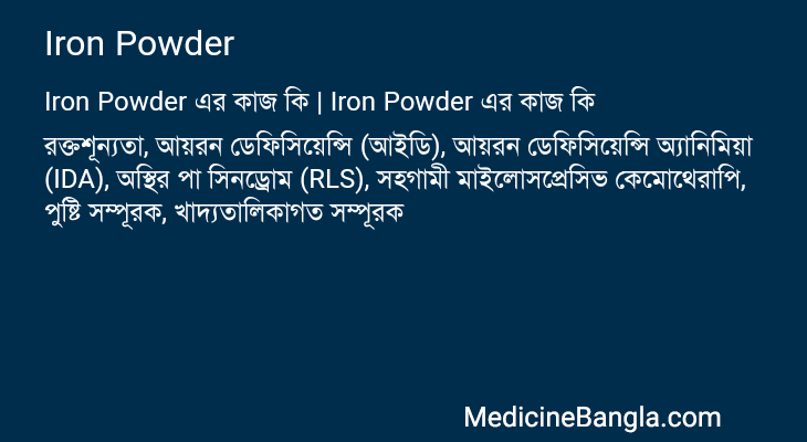 Iron Powder এর কাজ Iron Powder in Bangla