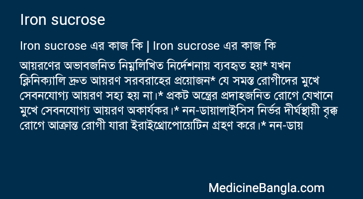 Iron sucrose এর কাজ Iron sucrose in Bangla