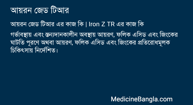 আয়রন জেড টিআর এর কাজ আয়রন জেড টিআর in Bangla